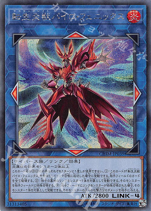 【傷】 SE 転生炎獣パイロ・フェニックス | 販売 | [CHIM] CHAOS IMPACT | 遊戯王 OCG