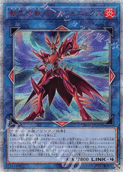 20thSE 転生炎獣パイロ・フェニックス | 買取 | [CHIM] CHAOS IMPACT | 遊戯王 OCG