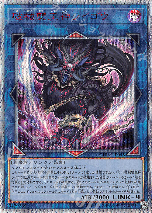 【傷】 20thSE 破械雙王神ライゴウ | 販売 | [CHIM] CHAOS IMPACT | 遊戯王 OCG