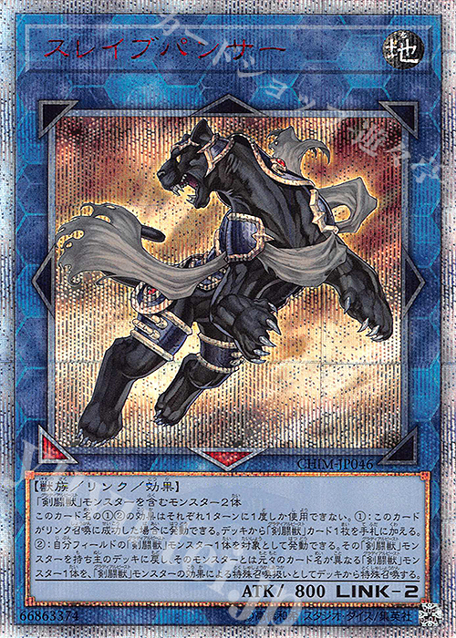 【傷】 20thSE スレイブパンサー | 販売 | [CHIM] CHAOS IMPACT | 遊戯王 OCG