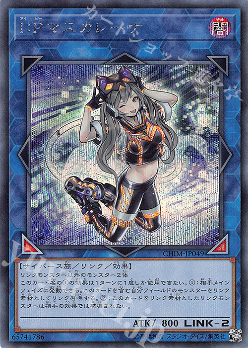 SE I：Pマスカレーナ | 買取 | [CHIM] CHAOS IMPACT | 遊戯王 OCG