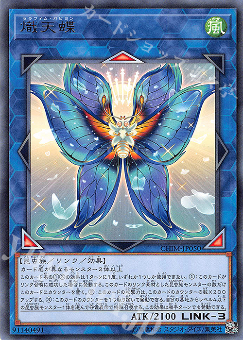 【傷】 R 熾天蝶 | 販売 | [CHIM] CHAOS IMPACT | 遊戯王 OCG