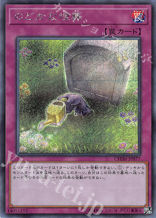 【傷】 SE のどかな埋葬 | 販売 | [CHIM] CHAOS IMPACT | 遊戯王 OCG