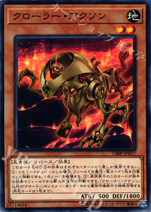 N クローラー・アクソン | 買取 | [CIBR] CIRCUIT BREAK | 遊戯王 OCG