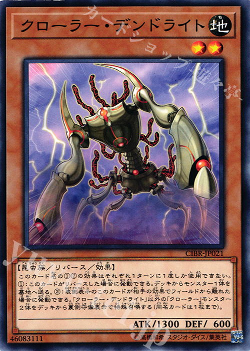 N クローラー・デンドライト | 買取 | [CIBR] CIRCUIT BREAK | 遊戯王 OCG