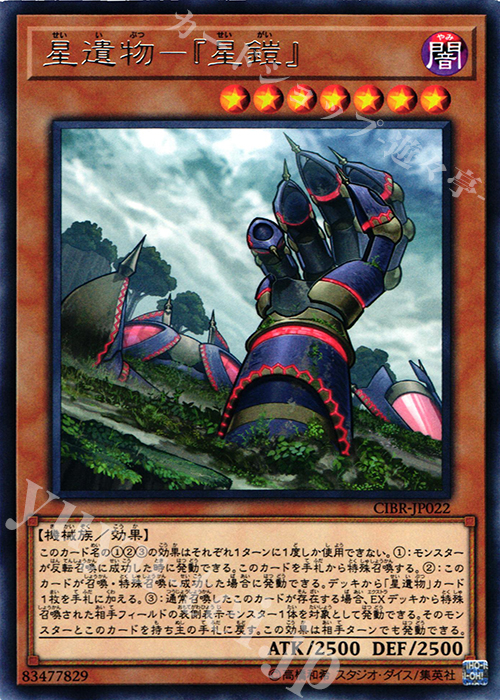 【傷】 R 星遺物-『星鎧』 | 販売 | [CIBR] CIRCUIT BREAK | 遊戯王 OCG