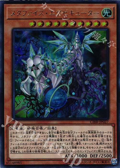 【傷】 UR メタファイズ・エグゼキューター | 販売 | [CIBR] CIRCUIT BREAK | 遊戯王 OCG