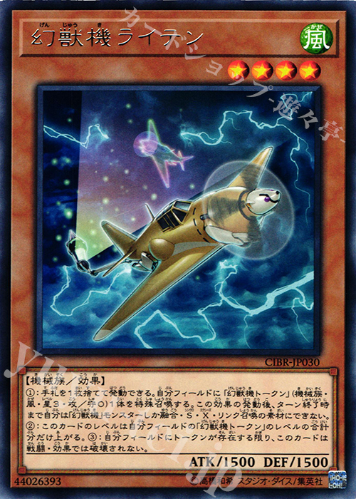 【傷】 R 幻獣機ライテン | 販売 | [CIBR] CIRCUIT BREAK | 遊戯王 OCG