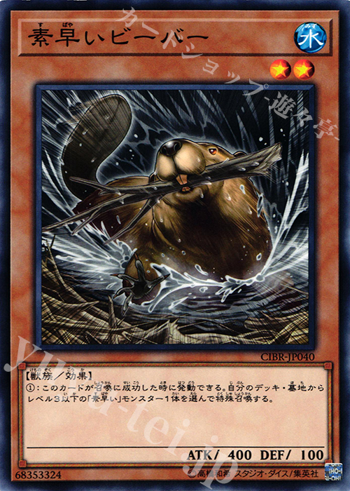 【傷】 NR 素早いビーバー | 販売 | [CIBR] CIRCUIT BREAK | 遊戯王 OCG