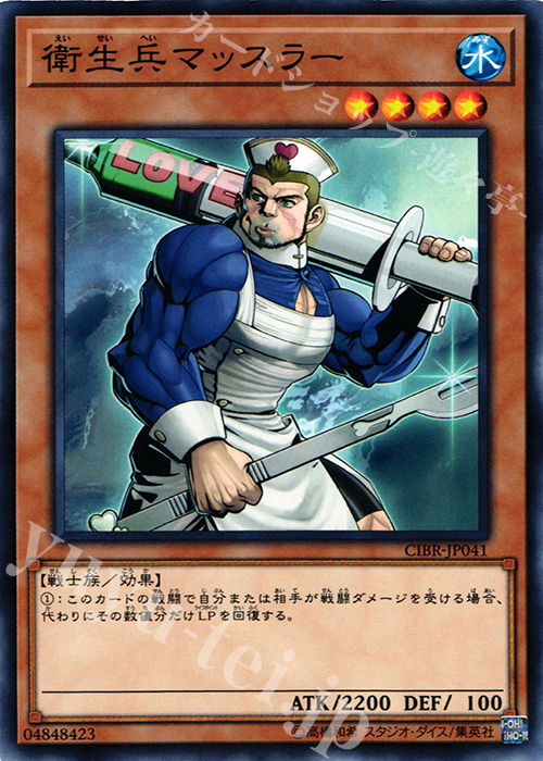 【傷】 NR 衛生兵マッスラー | 販売 | [CIBR] CIRCUIT BREAK | 遊戯王 OCG