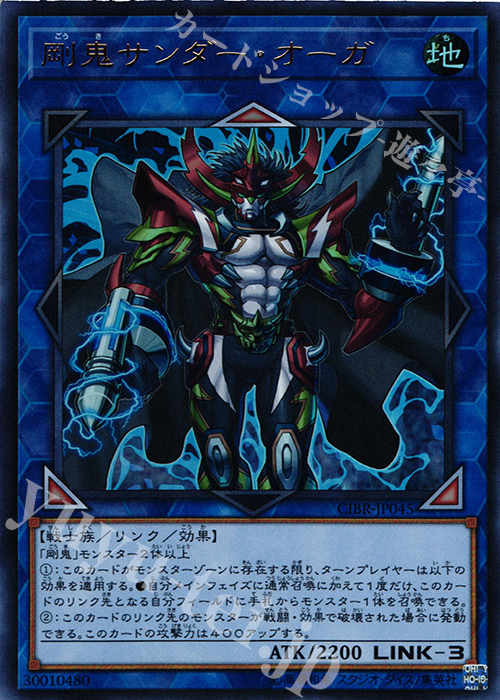 【傷】 UR 剛鬼サンダー・オーガ | 販売 | [CIBR] CIRCUIT BREAK | 遊戯王 OCG