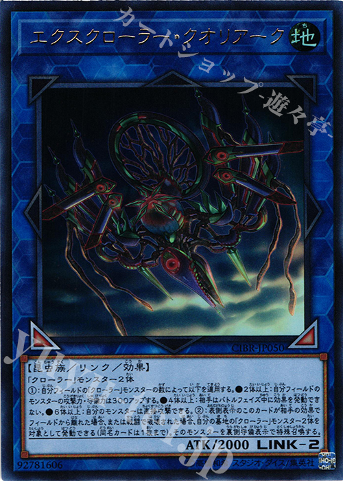 【傷】 UR エクスクローラー・クオリアーク | 販売 | [CIBR] CIRCUIT BREAK | 遊戯王 OCG