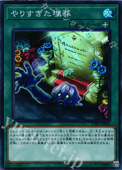 【傷】 SR やりすぎた埋葬 | 販売 | [CIBR] CIRCUIT BREAK | 遊戯王 OCG