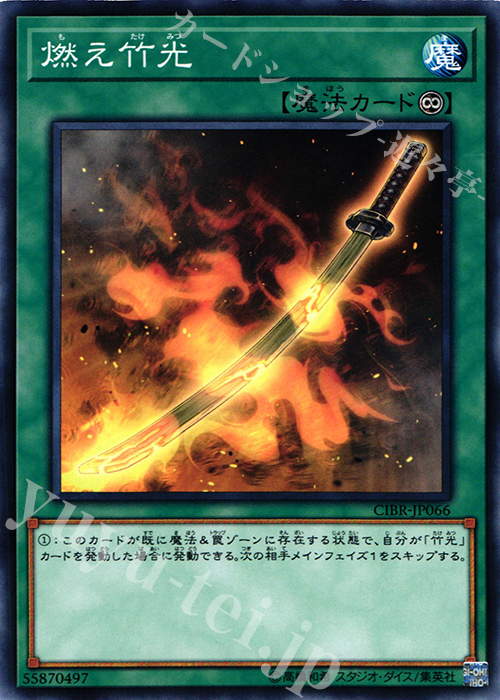 NR 燃え竹光 | 買取 | [CIBR] CIRCUIT BREAK | 遊戯王 OCG