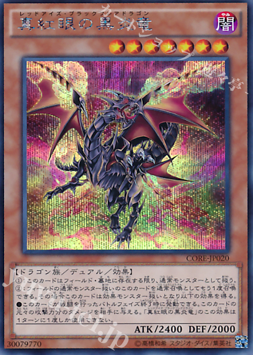 SE 真紅眼の黒炎竜 | 買取 | [CORE] クラッシュ・オブ・リベリオン | 遊戯王 OCG