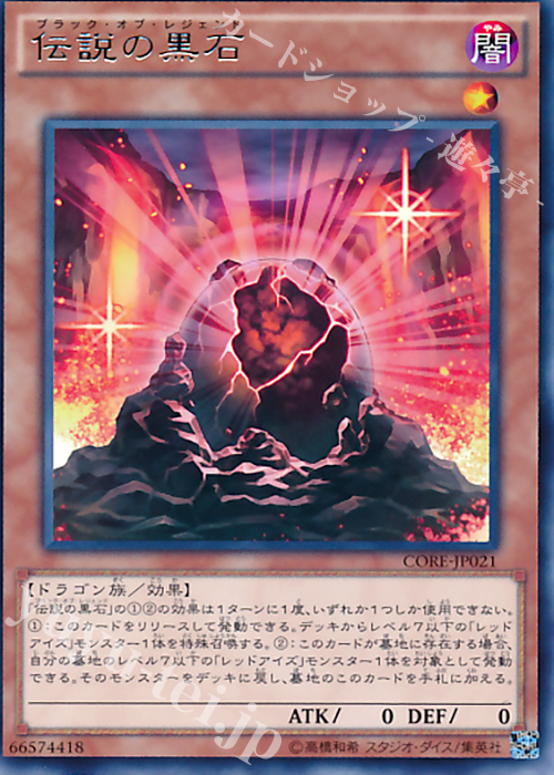 R 伝説の黒石 | 販売 | [CORE] クラッシュ・オブ・リベリオン | 遊戯王 OCG