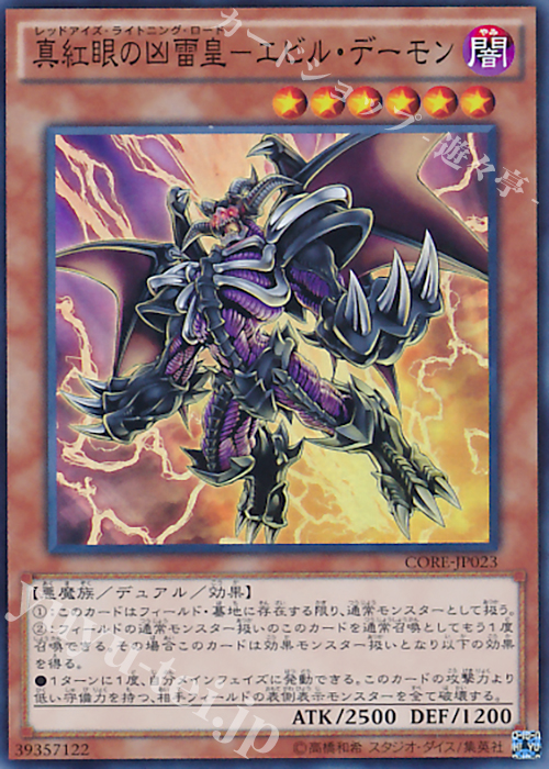 SR 真紅眼の凶雷皇-エビル・デーモン | 買取 | [CORE] クラッシュ・オブ・リベリオン | 遊戯王 OCG