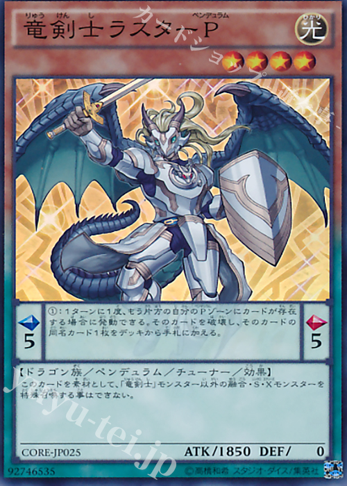 SR 竜剣士ラスターP | 買取 | [CORE] クラッシュ・オブ・リベリオン | 遊戯王 OCG