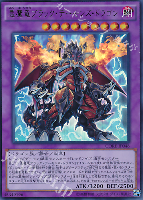 【傷】 UR 悪魔竜ブラック・デーモンズ・ドラゴン | 販売 | [CORE] クラッシュ・オブ・リベリオン | 遊戯王 OCG