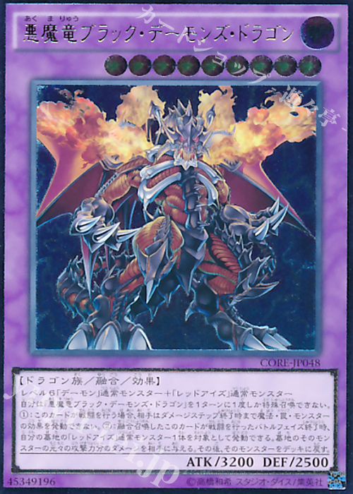 【傷】 UL 悪魔竜ブラック・デーモンズ・ドラゴン | 販売 | [CORE] クラッシュ・オブ・リベリオン | 遊戯王 OCG