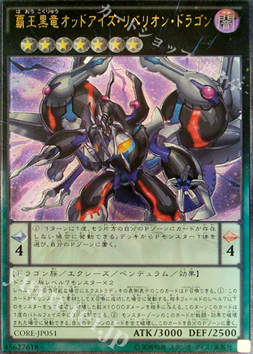 UL 覇王黒竜オッドアイズ・リベリオン・ドラゴン | 販売 | [CORE] クラッシュ・オブ・リベリオン | 遊戯王 OCG