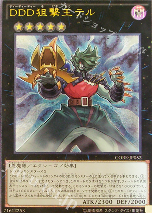 【傷】 UL DDD狙撃王テル | 販売 | [CORE] クラッシュ・オブ・リベリオン | 遊戯王 OCG