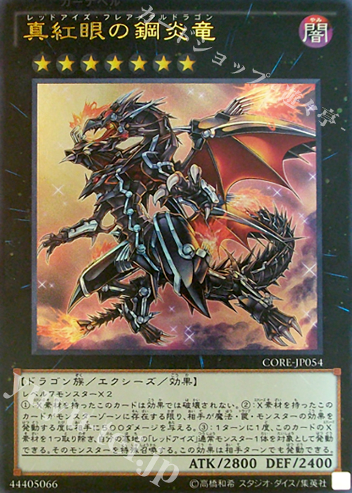 UR 真紅眼の鋼炎竜 | 買取 | [CORE] クラッシュ・オブ・リベリオン | 遊戯王 OCG