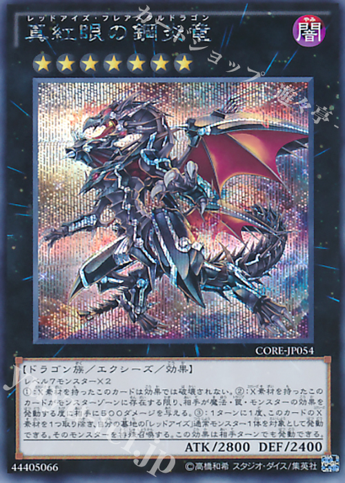 SE 真紅眼の鋼炎竜 | 買取 | [CORE] クラッシュ・オブ・リベリオン | 遊戯王 OCG