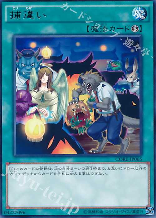 R 捕違い | 買取 | [CORE] クラッシュ・オブ・リベリオン | 遊戯王 OCG