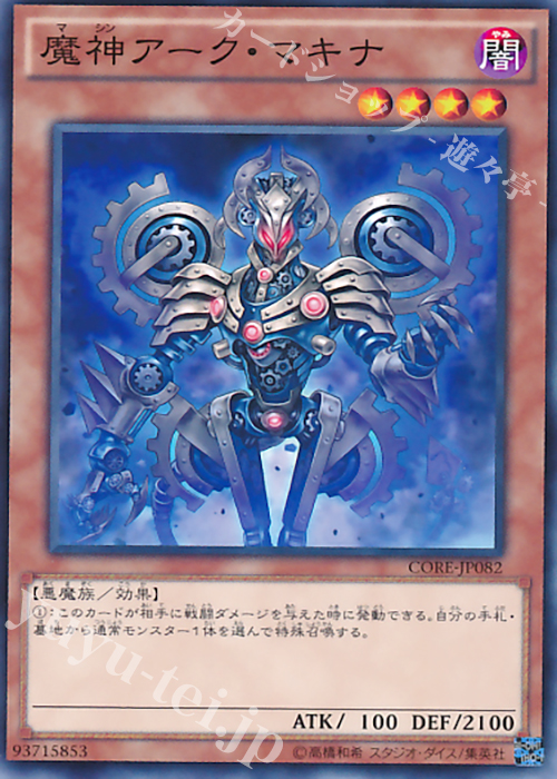 N 魔神アーク・マキナ | 販売 | [CORE] クラッシュ・オブ・リベリオン | 遊戯王 OCG