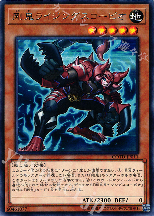 【傷】 R 剛鬼ライジングスコーピオ | 販売 | [COTD] CODE OF THE DUELIST | 遊戯王 OCG