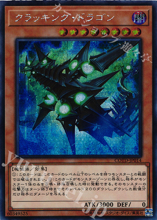 【傷】 SE クラッキング・ドラゴン | 販売 | [COTD] CODE OF THE DUELIST | 遊戯王 OCG