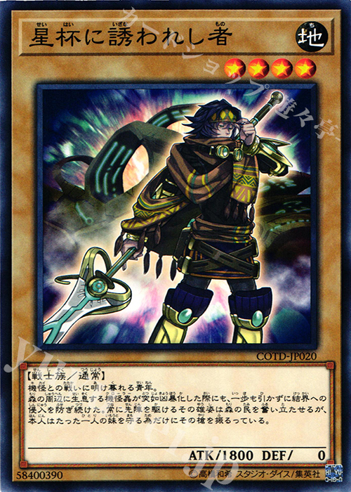 N 星杯に誘われし者 | 販売 | [COTD] CODE OF THE DUELIST | 遊戯王 OCG