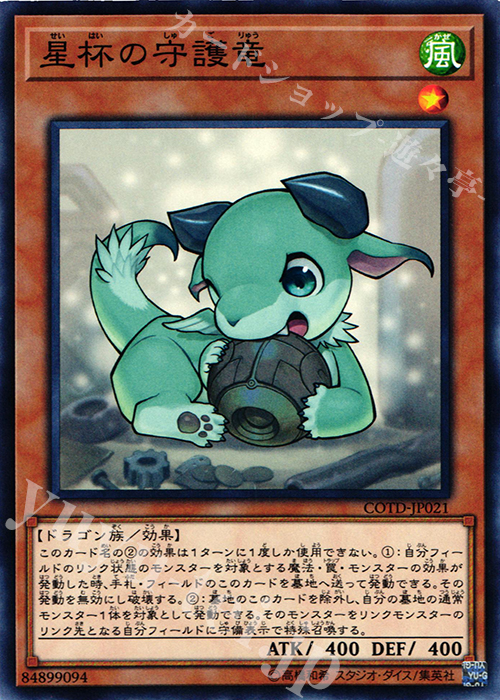 N 星杯の守護竜 | 販売 | [COTD] CODE OF THE DUELIST | 遊戯王 OCG
