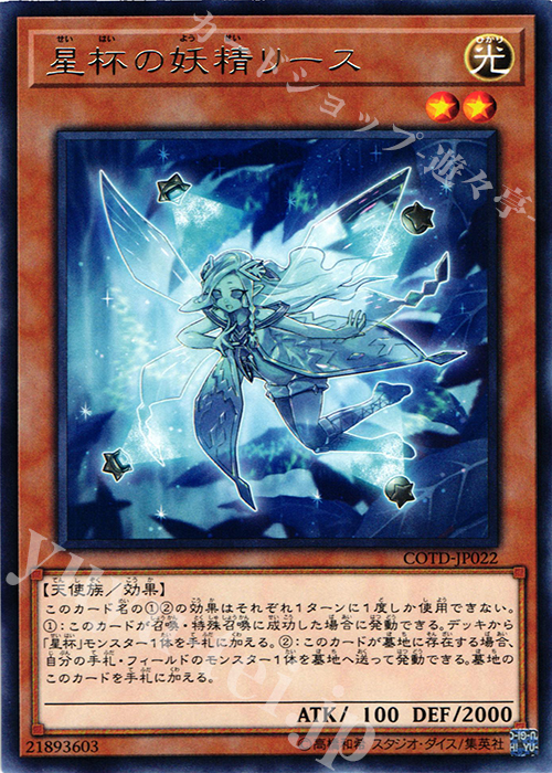 R 星杯の妖精リース | 販売 | [COTD] CODE OF THE DUELIST | 遊戯王 OCG