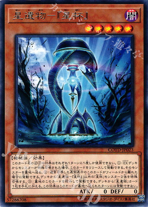 【傷】 R 星遺物-『星杯』 | 販売 | [COTD] CODE OF THE DUELIST | 遊戯王 OCG
