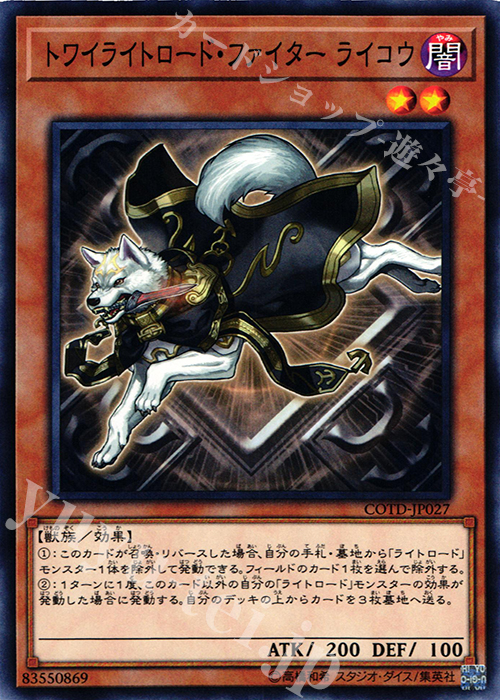 N トワイライトロード・ファイター ライコウ | 販売 | [COTD] CODE OF THE DUELIST | 遊戯王 OCG