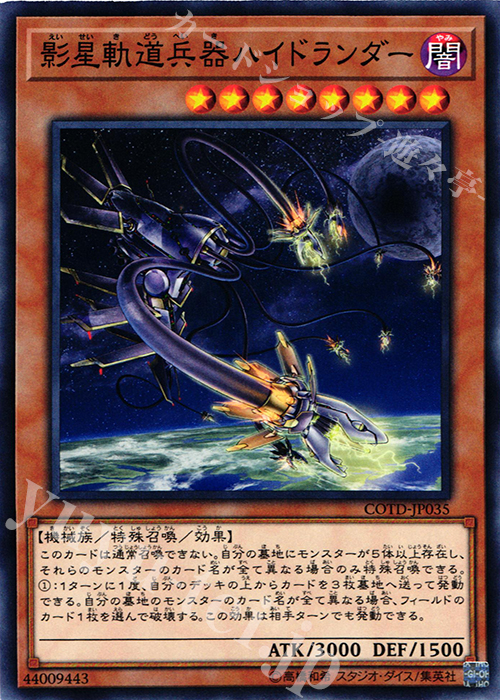 N 影星軌道兵器ハイドランダー | 販売 | [COTD] CODE OF THE DUELIST | 遊戯王 OCG