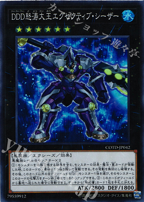 SR DDD怒涛大王エグゼクティブ・シーザー | 販売 | [COTD] CODE OF THE DUELIST | 遊戯王 OCG