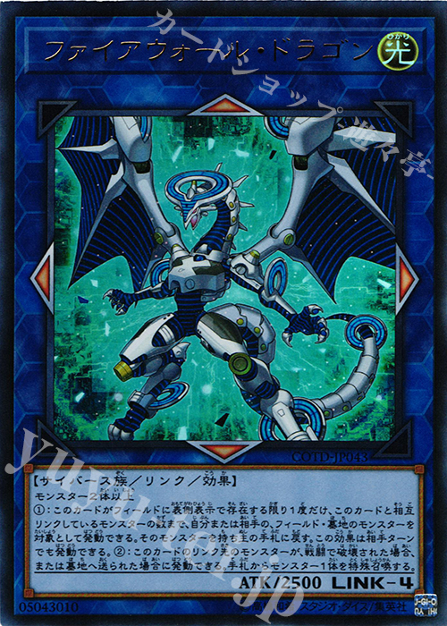 【傷】 UR ファイアウォール・ドラゴン | 販売 | [COTD] CODE OF THE DUELIST | 遊戯王 OCG