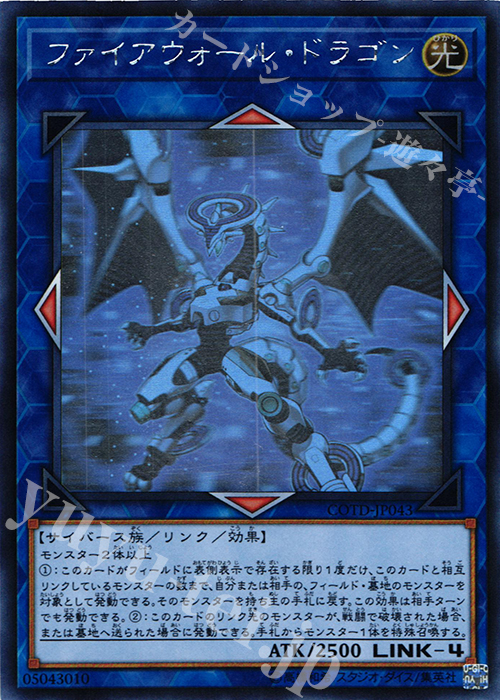 HR ファイアウォール・ドラゴン | 販売 | [COTD] CODE OF THE DUELIST | 遊戯王 OCG