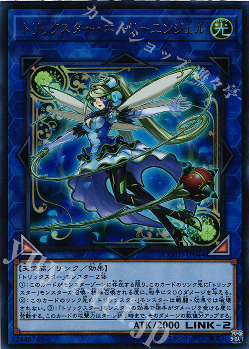 【傷】 UR トリックスター・ホーリーエンジェル | 販売 | [COTD] CODE OF THE DUELIST | 遊戯王 OCG