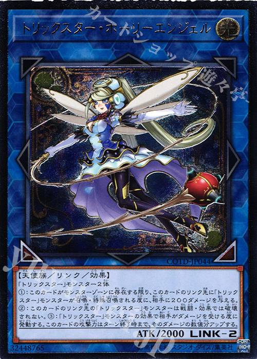 UL トリックスター・ホーリーエンジェル | 販売 | [COTD] CODE OF THE DUELIST | 遊戯王 OCG