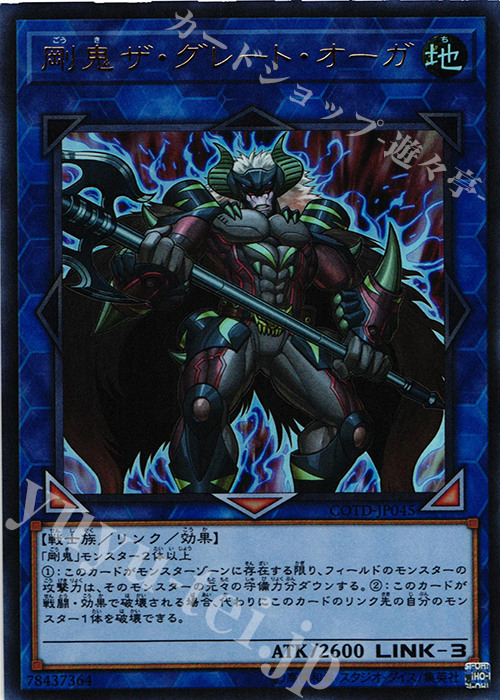 【傷】 UR 剛鬼ザ・グレート・オーガ | 販売 | [COTD] CODE OF THE DUELIST | 遊戯王 OCG