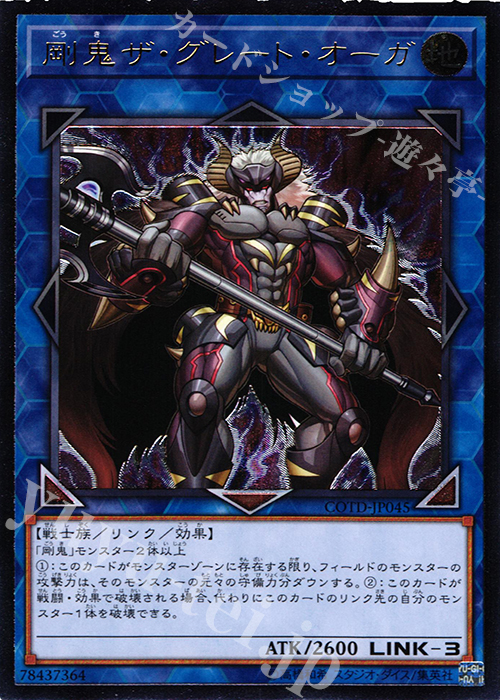 【傷】 UL 剛鬼ザ・グレート・オーガ | 販売 | [COTD] CODE OF THE DUELIST | 遊戯王 OCG