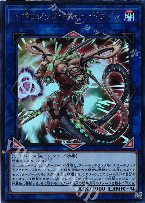 UR トポロジック・ボマー・ドラゴン | 買取 | [COTD] CODE OF THE DUELIST | 遊戯王 OCG