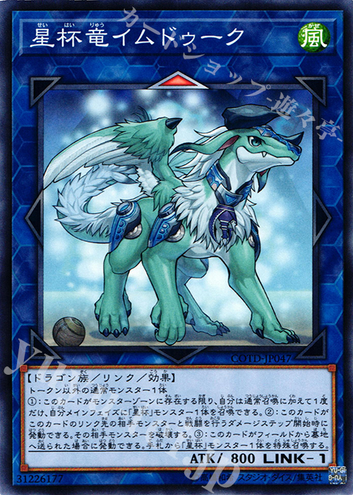 N 星杯竜イムドゥーク | 買取 | [COTD] CODE OF THE DUELIST | 遊戯王 OCG