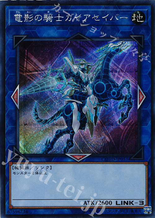 SE 電影の騎士ガイアセイバー | 買取 | [COTD] CODE OF THE DUELIST | 遊戯王 OCG