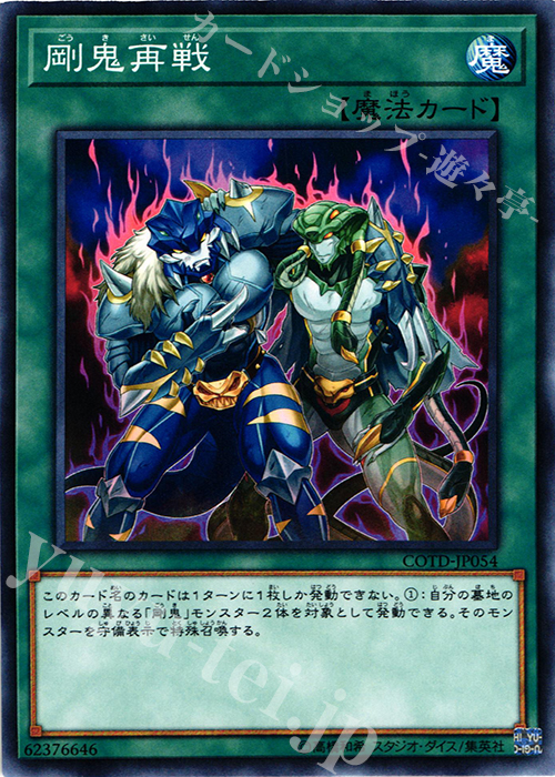 【傷】 N 剛鬼再戦 | 販売 | [COTD] CODE OF THE DUELIST | 遊戯王 OCG