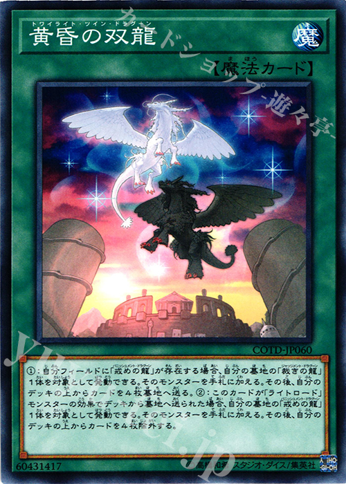 N 黄昏の双龍 | 買取 | [COTD] CODE OF THE DUELIST | 遊戯王 OCG
